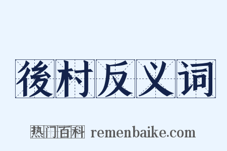 後村反义词是什么意思的图片